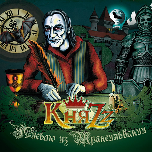 Обложка альбома Письмо из Трансильвании группы Княzz