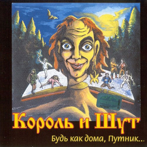 Обложка альбома Будь как дома, Путник… группы Король и Шут