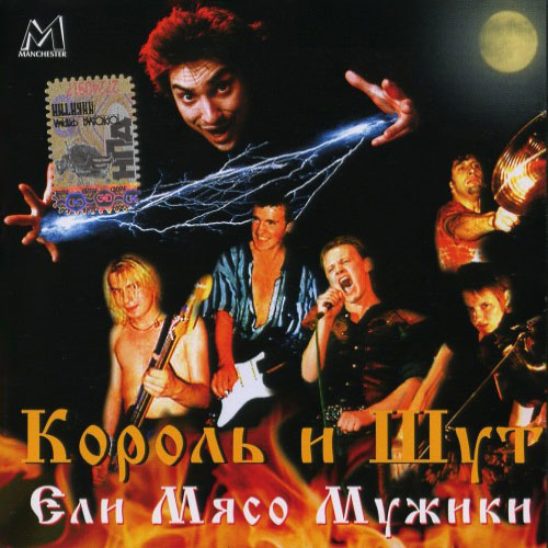 Обложка альбома Ели Мясо Мужики группы Король и Шут