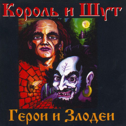 Обложка альбома Герои и Злодеи группы Король и Шут