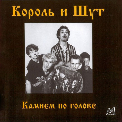 Обложка альбома Камнем по Голове группы Король и Шут