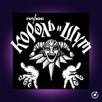 Обложка альбома Саундтрек к сериалу Король и Шут группы Король и Шут