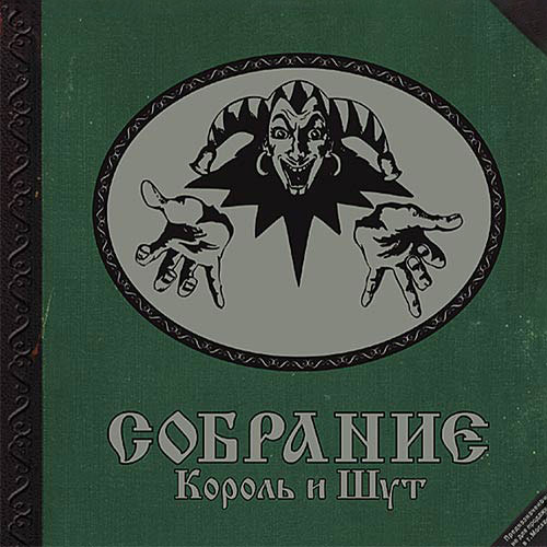 Обложка альбома Собрание группы Король и Шут