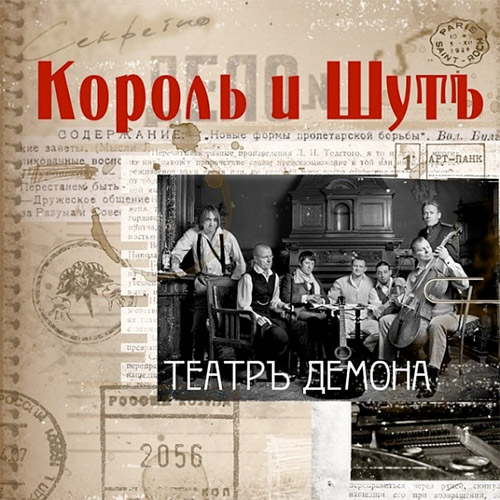 Обложка альбома Театр Демона группы Король и Шут