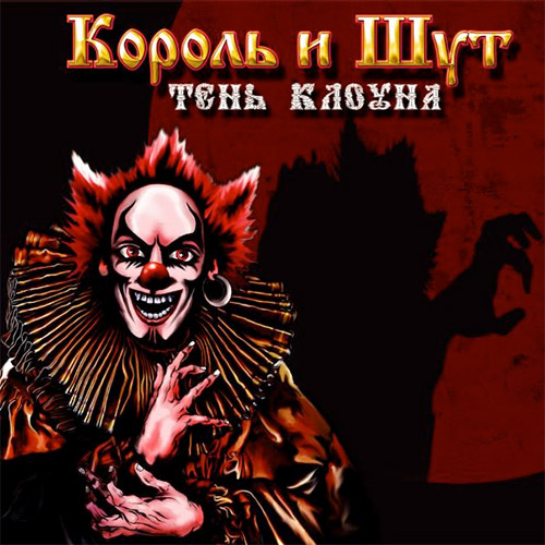 Обложка альбома Тень Клоуна группы Король и Шут