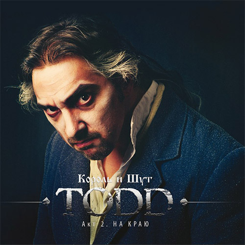 Обложка альбома TODD - Акт 2. «На Краю» группы Король и Шут