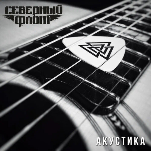 Обложка альбома Акустика группы Северный флот
