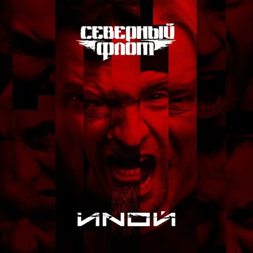 Обложка альбома ИNОЙ группы Северный флот