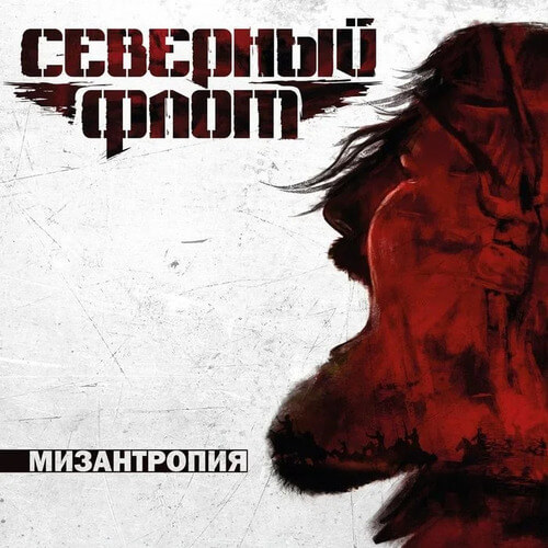 Обложка альбома Мизантропия группы Северный флот