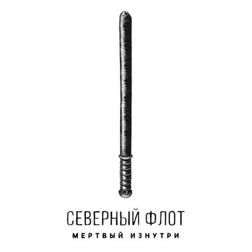 Обложка альбома Мёртвый Изнутри группы Северный флот