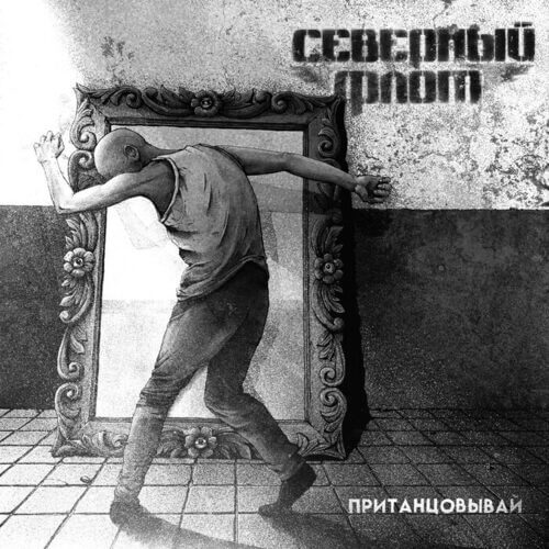 Обложка альбома Пританцовывай группы Северный флот