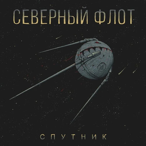 Обложка альбома Спутник группы Северный флот