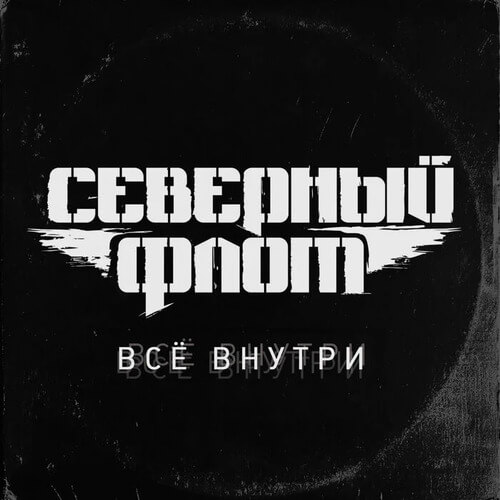 Обложка альбома Всё внутри группы Северный флот