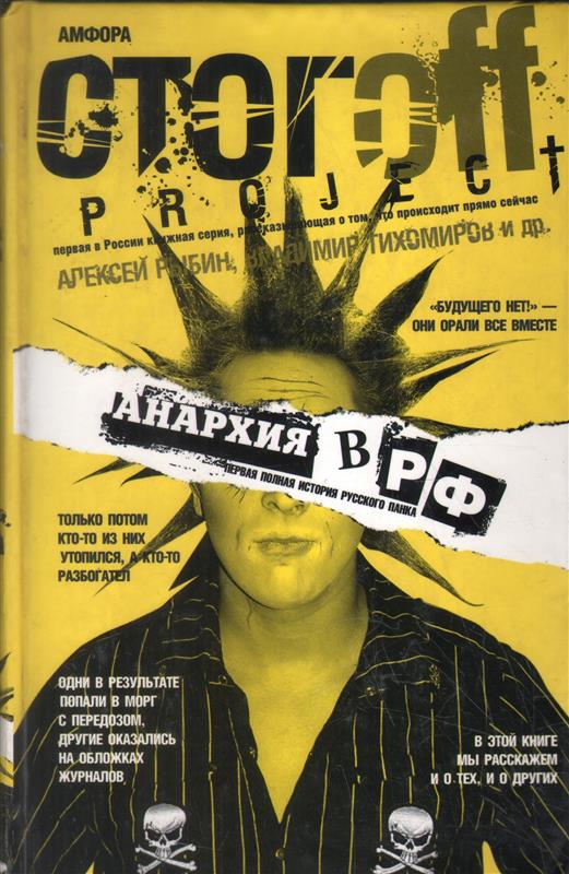 Обложка книги: Анархия в РФ: первая полная история русского панка