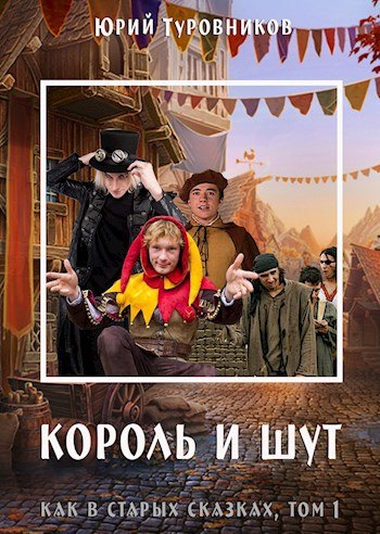 Обложка книги: Цикл «Как в старых сказках»