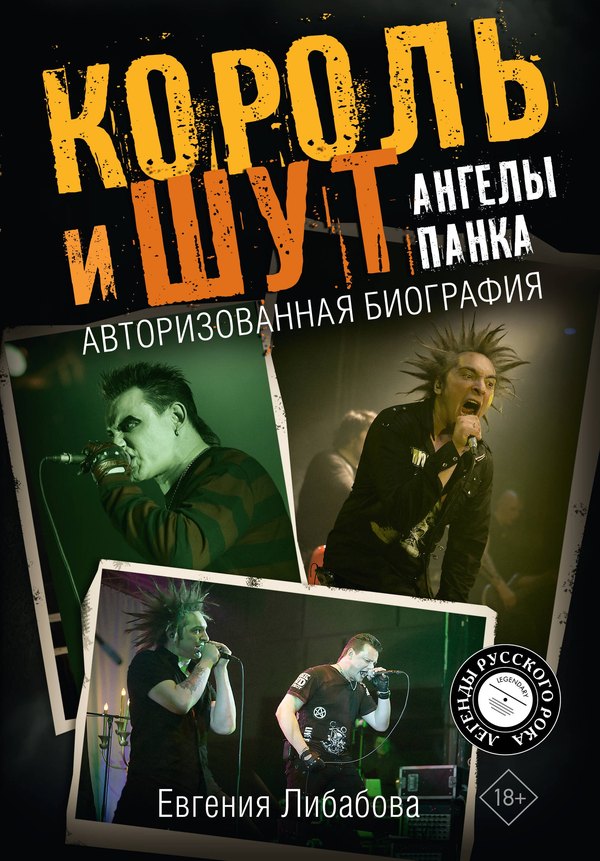Обложка книги: Король и Шут. Ангелы панка. Авторизованная биография