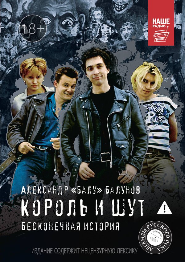 Обложка книги: Король и Шут. Бесконечная история