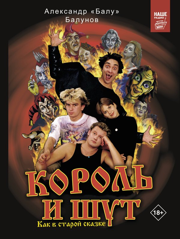 Обложка книги: Король и Шут. Как в старой сказке