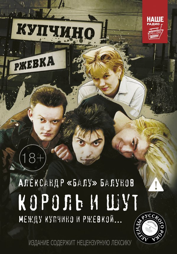 Обложка книги: Король и Шут. Между Купчино и Ржевкой…