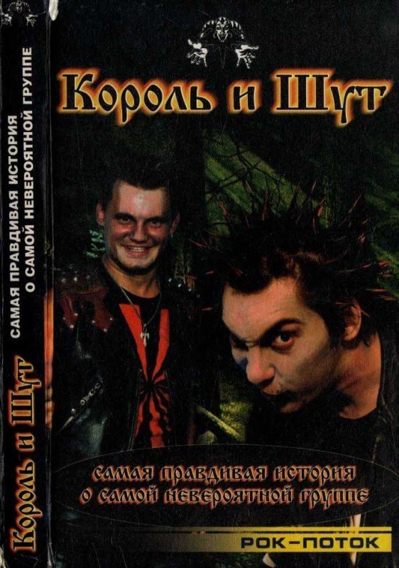 Обложка книги: Король и Шут. Самая правдивая история о самой невероятной группе
