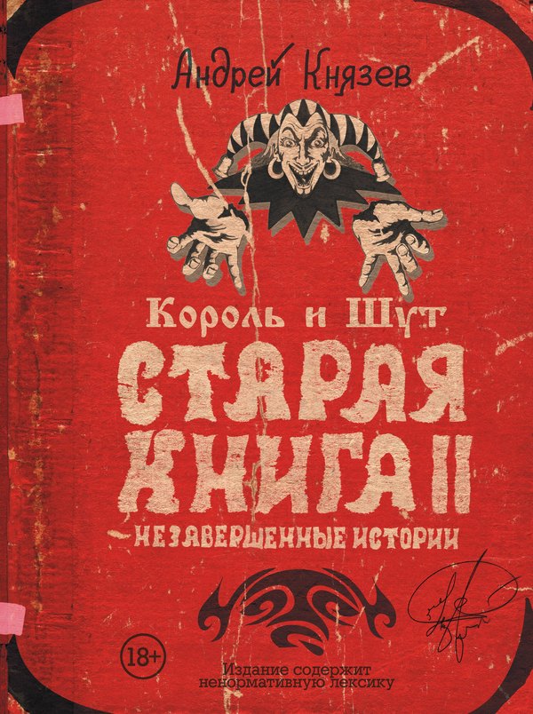 Обложка книги: Король и Шут. Старая книга II. Незавершённые истории
