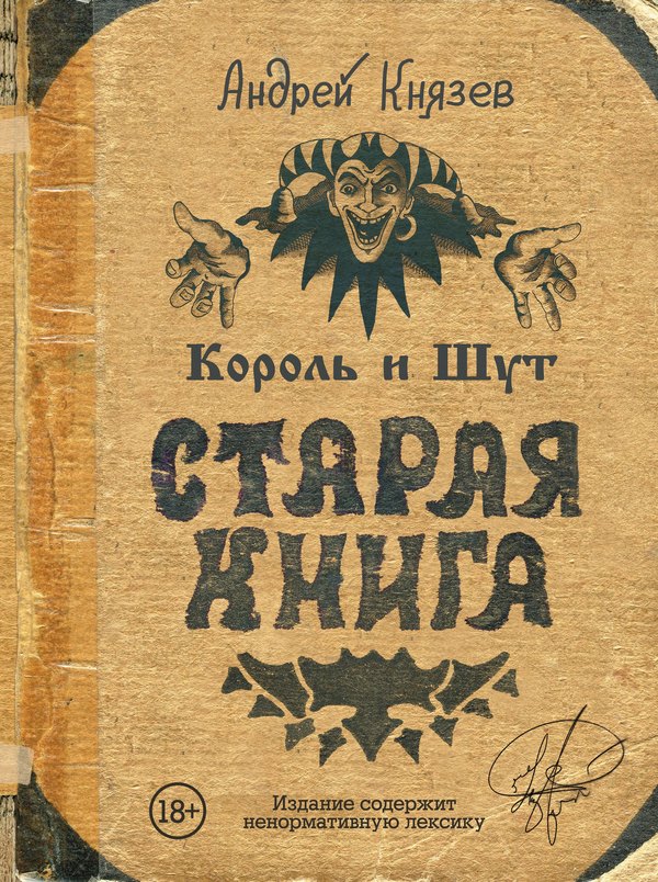 Обложка книги: Король и Шут. Старая книга