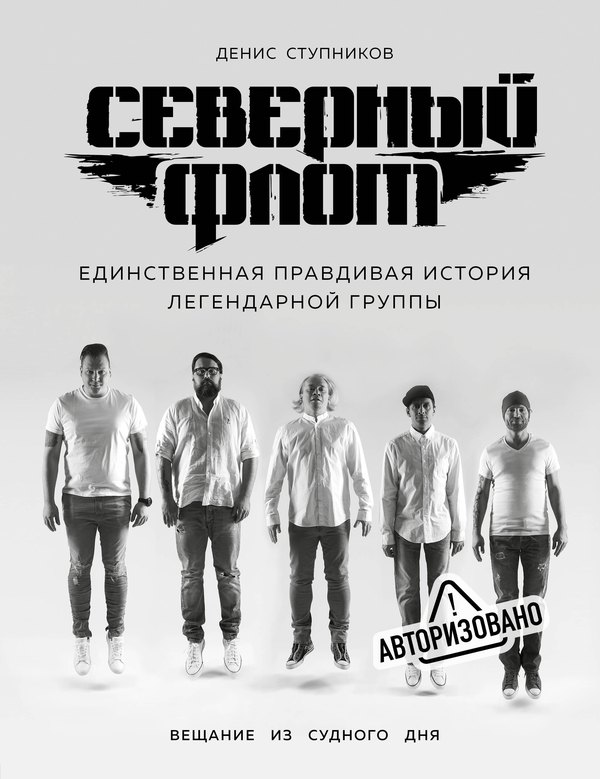 Обложка книги: Северный флот. Единственная правдивая история легендарной группы. Вещание из Судного дня