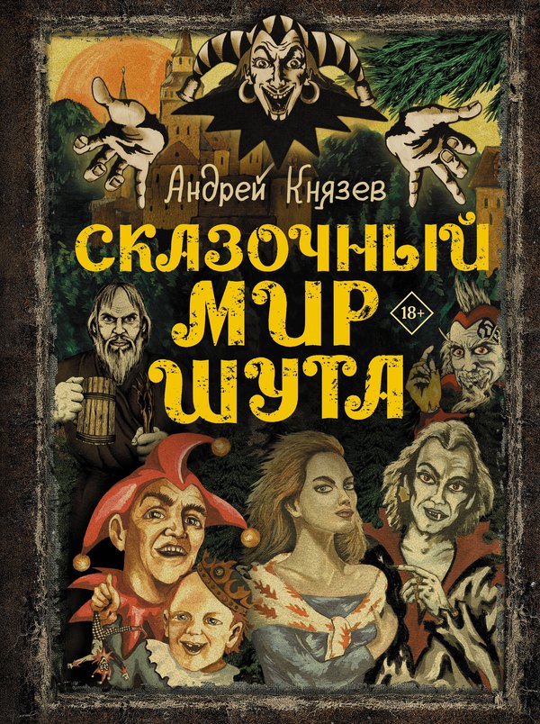 Обложка книги: Сказочный мир Шута