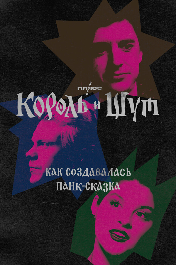 Постер: Король и Шут: Экстра (2023)