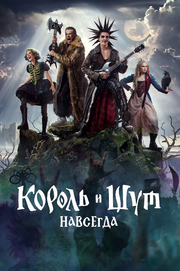 Постер: Король и Шут. Навсегда (2025)