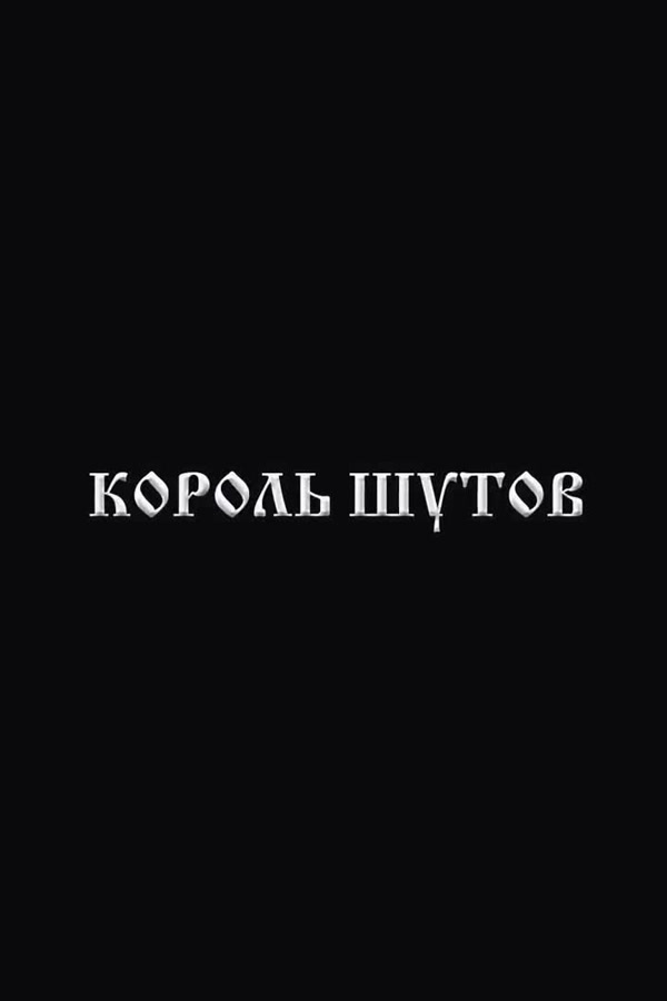 Постер: Король Шутов (2014)