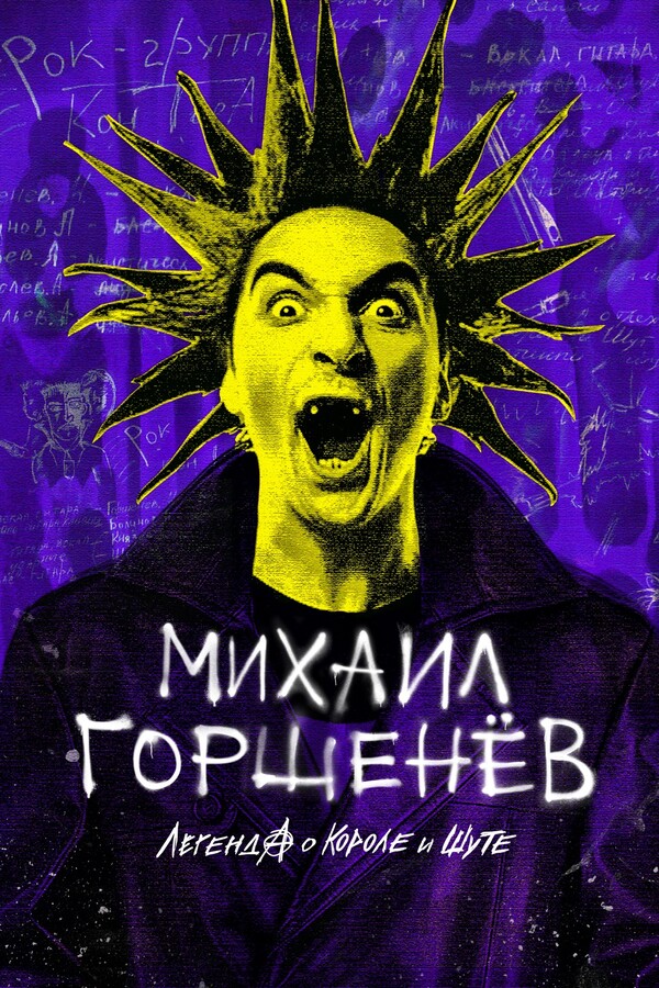 Постер: Михаил Горшенёв. Легенда о Короле и Шуте (2023)
